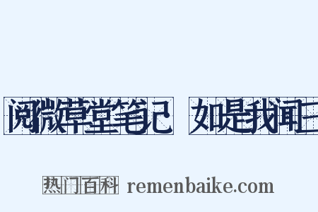 阅微草堂笔记·如是我闻三是什么意思的图片